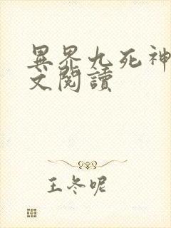 异界九死神功全文阅读