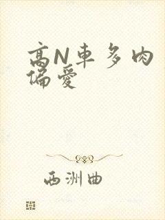 高N车多肉多轮偏爱