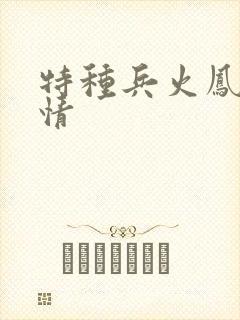 特种兵火凤凰剧情