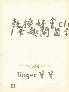 教授好会c1v1笔趣阁目录