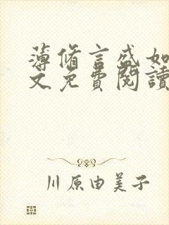 薄修言盛如歌全文免费阅读