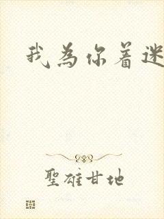 我为你着迷全集