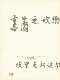 重生之娱乐网络帝国