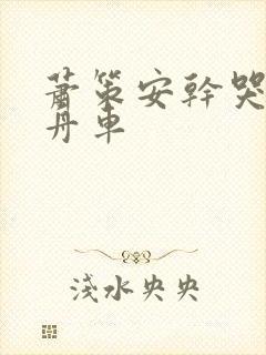 萧策安干哭沈兰舟车