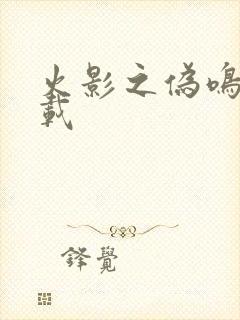 火影之伪鸣人下载