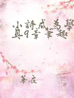 小诗成为学校教具9章笔趣