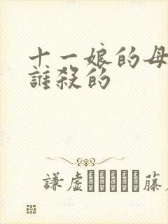 十一娘的母亲是谁杀的