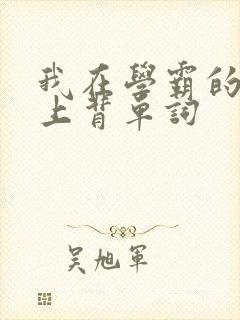 我在学霸的棍子上背单词