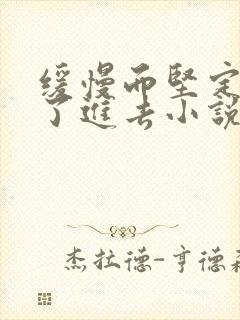 缓慢而坚定的送了进去小说