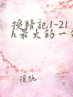 授精记1-21h最火的一句