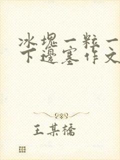 冰块一粒一粒往下边塞作文