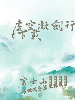 虚空凝剑行txt下载