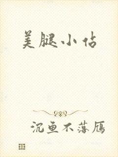 美腿小站