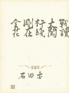 金刚杵大战肉莲花在线阅读