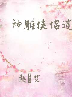 神雕侠侣逍遥篇