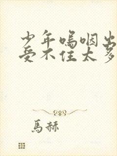 少年呜咽出声承受不住太多