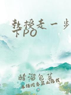 教授走一步撞一下PO
