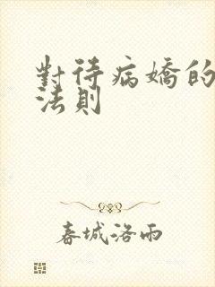 对待病娇的生存法则