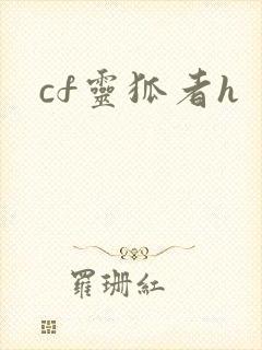cf灵狐者h