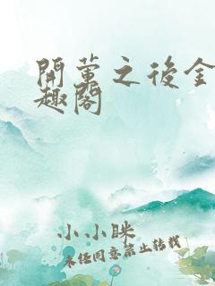 开荤之后金粥笔趣阁