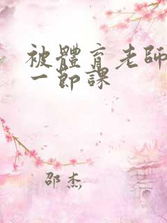 被体育老师c了一节课