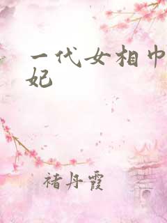 一代女相巾帼王妃