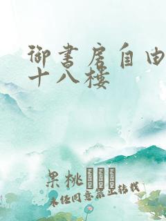 御书房自由阅读十八楼