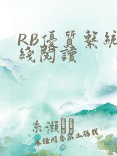 RB优质系统在线阅读