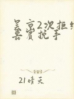 吴京2次拒绝女嘉宾挽手