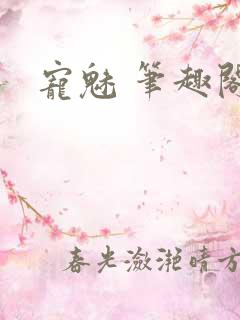 宠魅 笔趣阁
