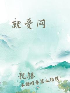 就爱网