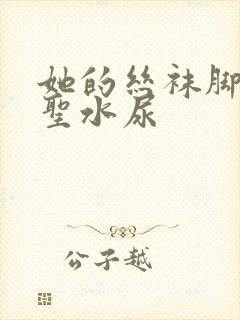 她的丝袜脚胯下圣水尿