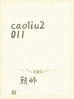 caoliu2011
