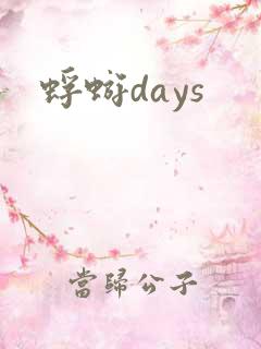 蜉蝣days