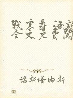 战寒爵 洛诗涵全文免费阅读