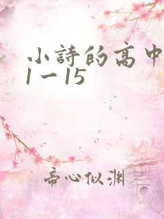 小诗的高中日记1一15