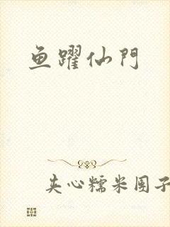 鱼跃仙门