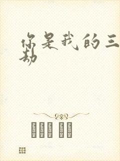 你是我的三世情劫