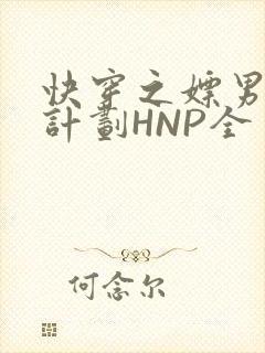 快穿之嫖男集精计划HNP全