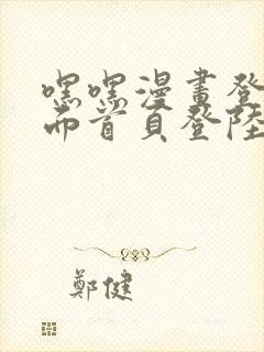 嘿嘿漫画登录页面首页登陆在线阅读