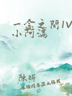 一念之间1V2小阿满