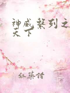 神威系列之神威天下