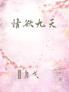 情欲九天