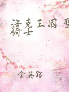 洛克王国 圣龙骑士