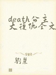 death公主大复仇全文免费阅读