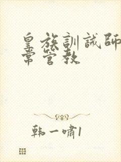 皇族训诫师的日常管教