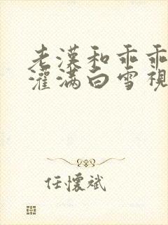 老汉和乖乖女h灌满白雪视频