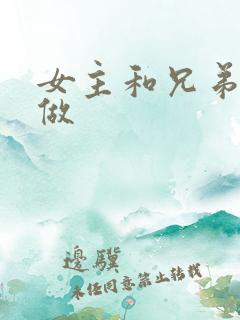 女主和兄弟一起做