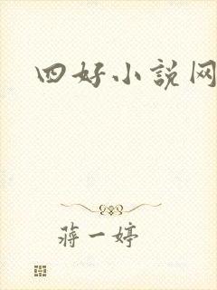 四好小说网