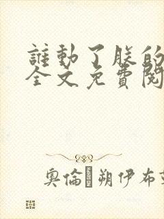 谁动了朕的废后全文免费阅读